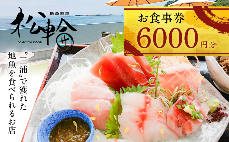 地魚料理松輪 お食事券6,000円分　M120-002-02