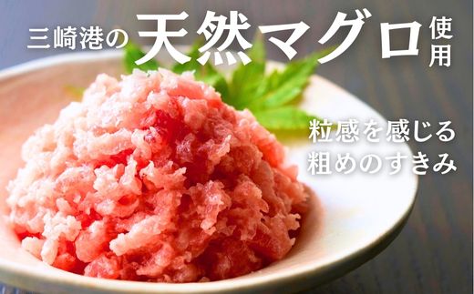 B15-044 三崎まぐろ　目鉢まぐろのみ使用ねぎとろすきみ 500ｇ（100ｇ×5Ｐ）【三崎恵水産】