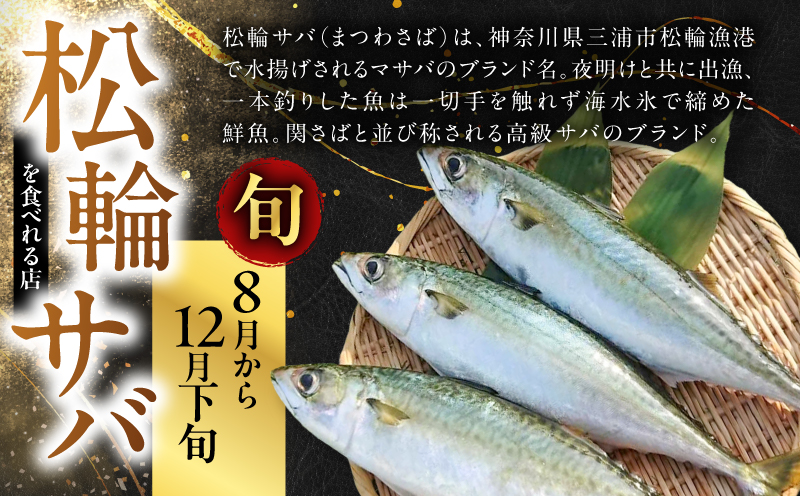 地魚料理松輪 お食事券3,000円分　M120-002-01
