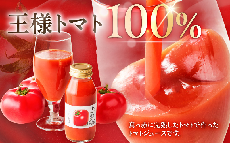 【数量限定】1度飲んだらやみつき！王様トマトジュース「赤熟」180ml×24本　M001-007