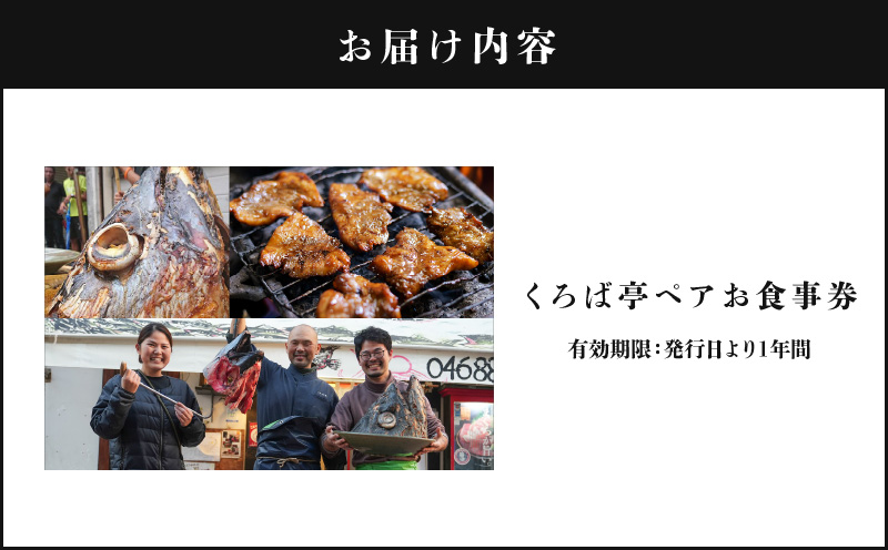 くろば亭 ペアお食事券　M031-001