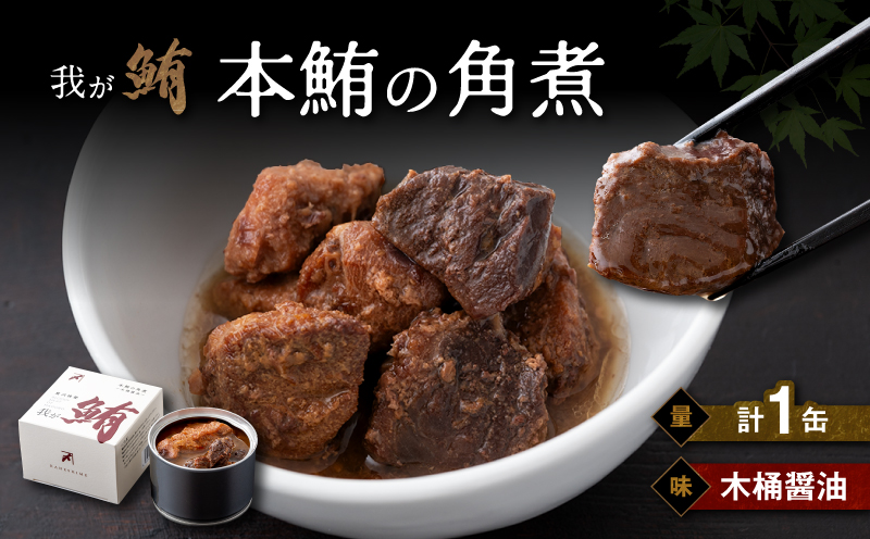我が鮪 本鮪の角煮〜木桶醤油〜　M070-008-01