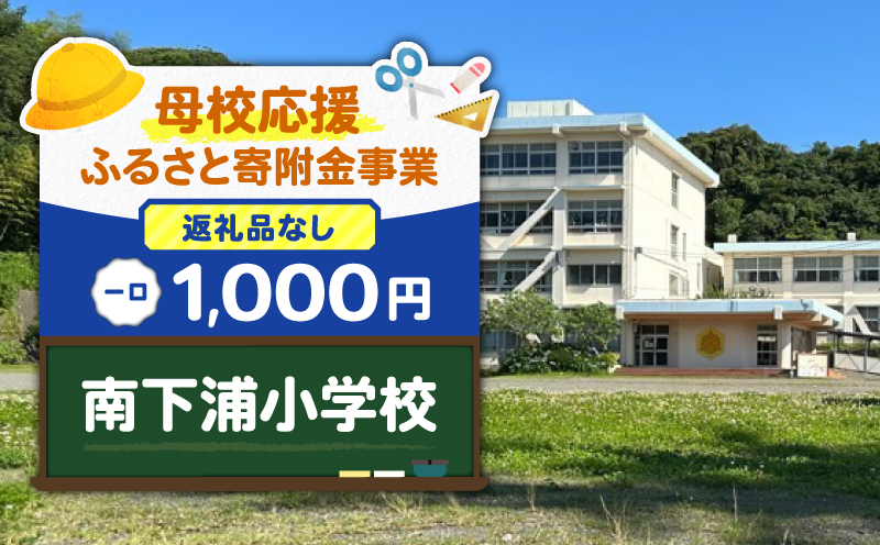 【母校応援ふるさと寄附金事業】（返礼品なし）南下浦小学校（1,000円）　MS-1000-4