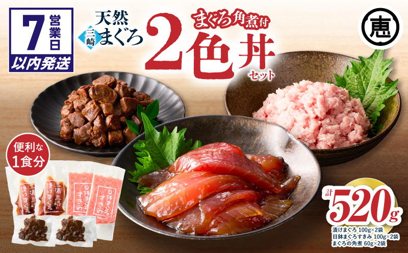 【7営業日以内に発送 または 配送月が選べる】三崎まぐろ 2色丼セット まぐろの角煮付 計520g （漬けまぐろ、目鉢まぐろすきみ、まぐろの角煮）　M020-023