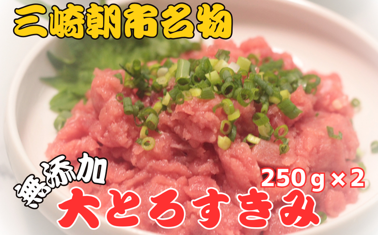 [添加物一切不使用]三崎朝市の天然まぐろ 大トロすきみ 500g M097-003[有限会社マルヤマ小山商店]