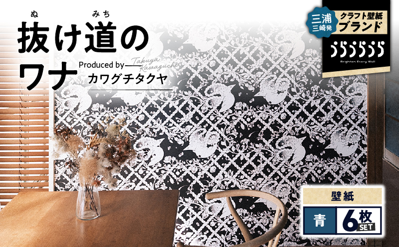 三浦・三崎発のクラフト壁紙ブランド 《うらうらうら》「抜け道のワナ」 カワグチタクヤ作 【青】【6枚セット】　M124-006-02