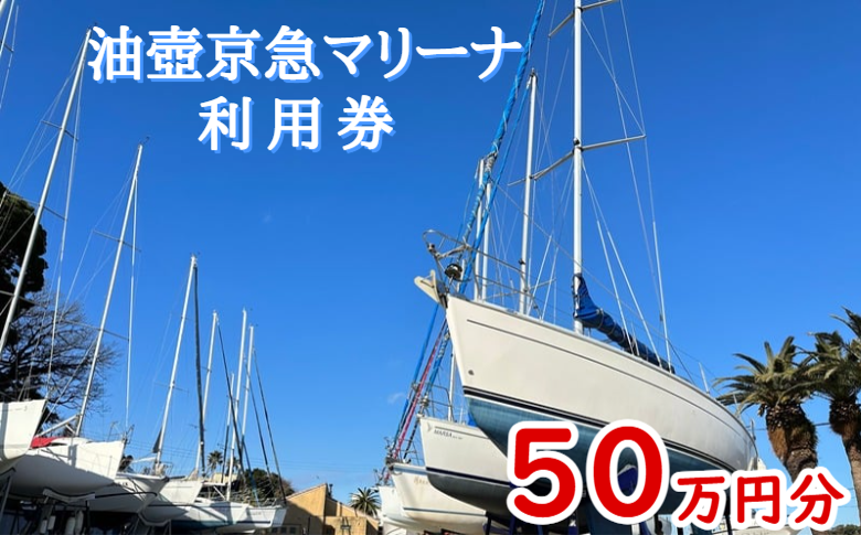 B1840-001 油壺京急マリーナ利用券50万円分