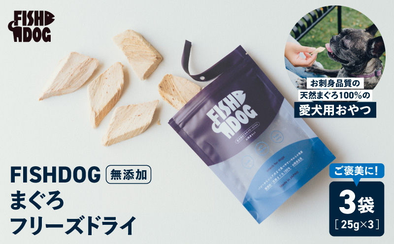 FISHDOG まぐろフリーズドライ 25g×3袋　M020-037-2