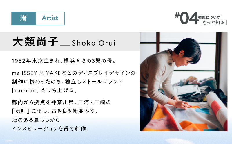 三浦・三崎発のクラフト壁紙ブランド 《うらうらうら》「渚」 大類尚子作 10枚セット　M124-001