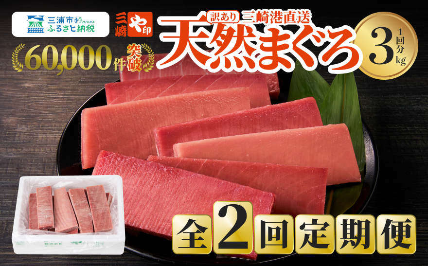 【訳あり】【全2回定期便】【3kgを2回お届け】（徳用）老舗三崎まぐろ問屋から直送！新鮮天然マグロ赤身3kg　M063-T03