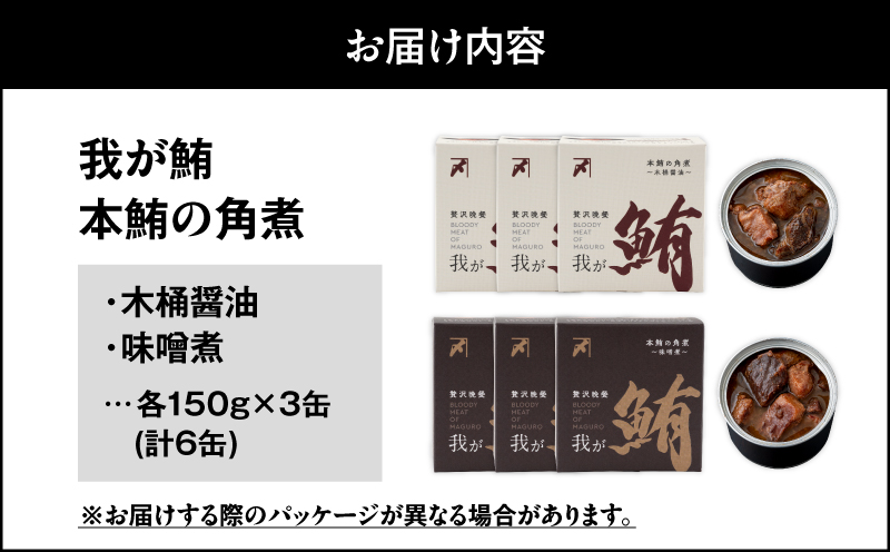我が鮪 本鮪の角煮〜木桶醤油150g×3缶 味噌煮150g×3缶 食べ比べ6缶セット　M070-010