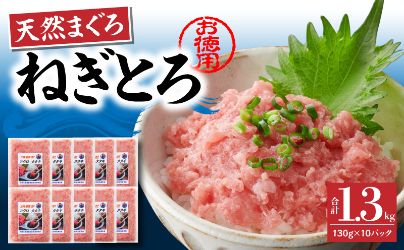 【神奈川県漁連】＜お徳用＞天然まぐろ ねぎとろ 1.3kg（130g×10P）　M077-007