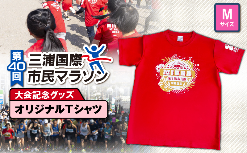 第40回 三浦国際市民マラソン大会記念グッズ【オリジナルTシャツ】（Mサイズ）　M037-014-02