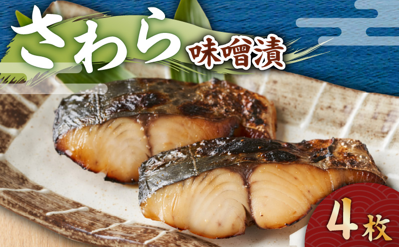 さわら 味噌漬 4枚　M012-009-2