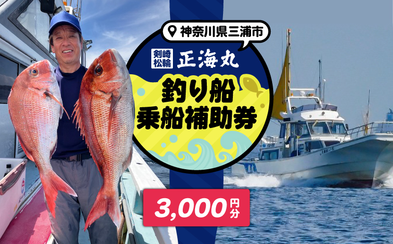 神奈川県三浦市 剣崎・松輪 正海丸 釣り船乗船補助券 3,000円分 M140-001-01