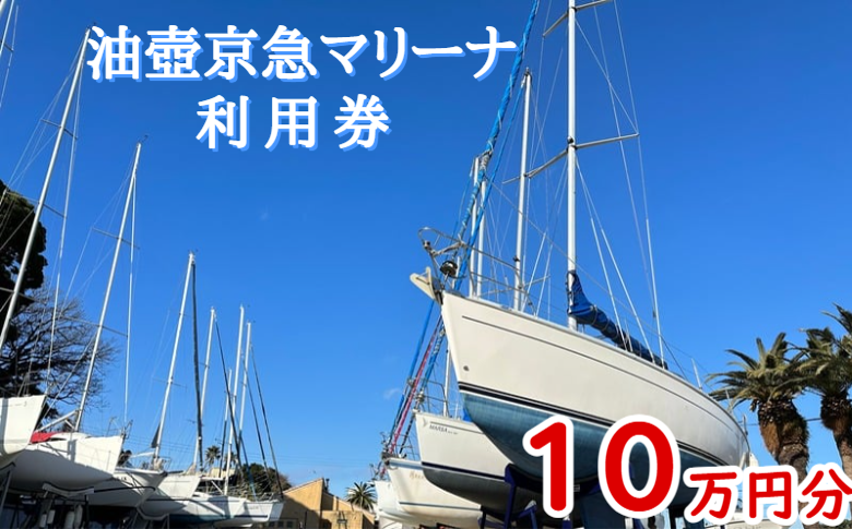 B380-001 油壺京急マリーナ利用券10万円分