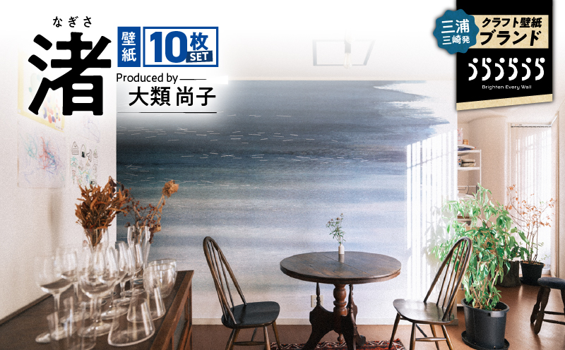 三浦・三崎発のクラフト壁紙ブランド 《うらうらうら》「渚」 大類尚子作 10枚セット　M124-001