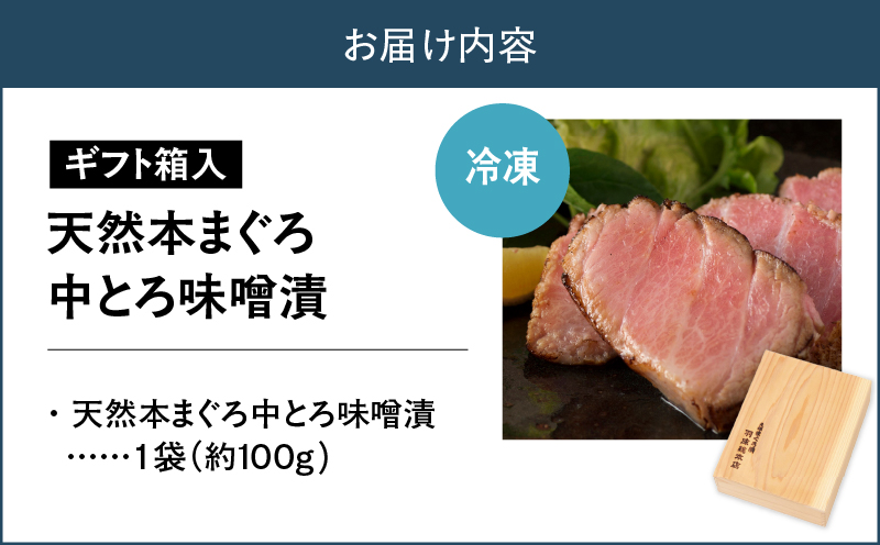 【贅沢なひと品】ギフト箱入 天然本まぐろ中とろ味噌漬（ag0101）　M019-022