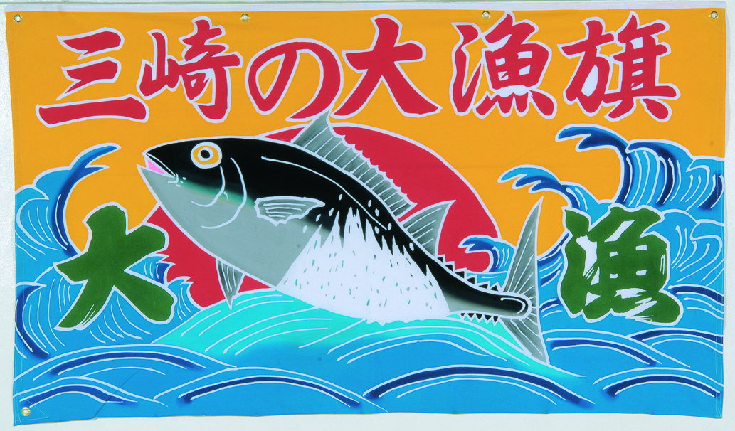 B78-001 オリジナル名入れ かながわの名産100選 三崎の大漁旗