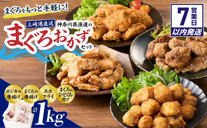 【7営業日以内に発送】【今夜のおかずの一品に】神奈川県漁連のまぐろおかずセット【からあげ・ひとくちカツ・ホホフライ】　M077-002-sp