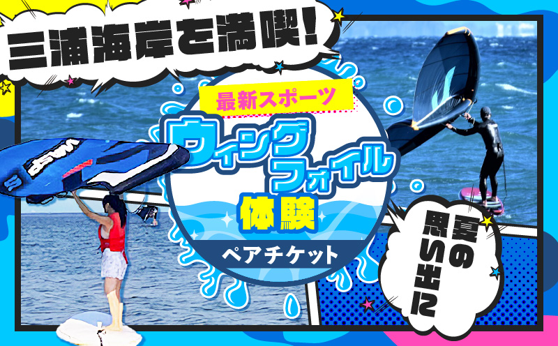 最新スポーツ「ウィングフォイル」体験 ペアチケット　M133-001