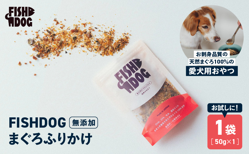 FISHDOG まぐろふりかけ 50g×1袋　M020-038-1