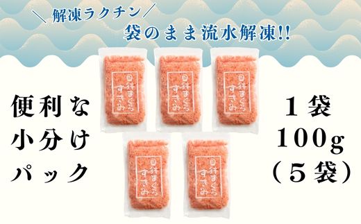 B15-044 三崎まぐろ　目鉢まぐろのみ使用ねぎとろすきみ 500ｇ（100ｇ×5Ｐ）【三崎恵水産】