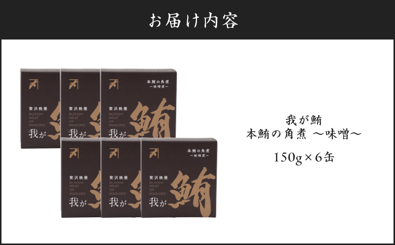 æã鮪 æ¬é®ªã®è§ç
®ãå³åç
®ã 150gÃ6猶ãM070-009-02