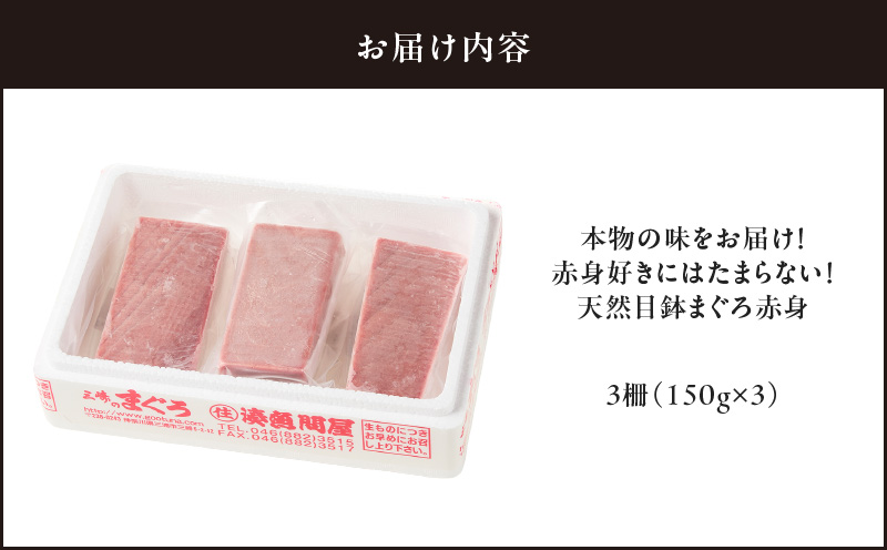 本物の味をお届け！赤身好きにはたまらない！天然目鉢まぐろ赤身3柵　M005-010