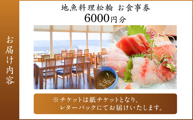 地魚料理松輪 お食事券6,000円分　M120-002-02