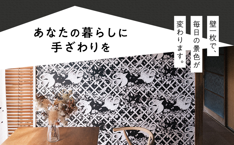 三浦・三崎発のクラフト壁紙ブランド 《うらうらうら》「抜け道のワナ」 カワグチタクヤ作 【黒】【6枚セット】　M124-005-02