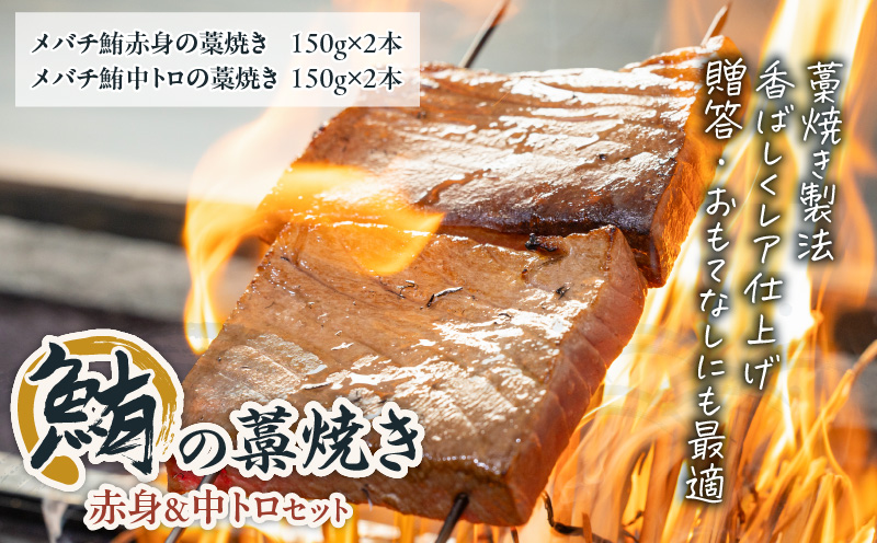 鮪の藁焼き 赤身＆中トロセット　M121-001