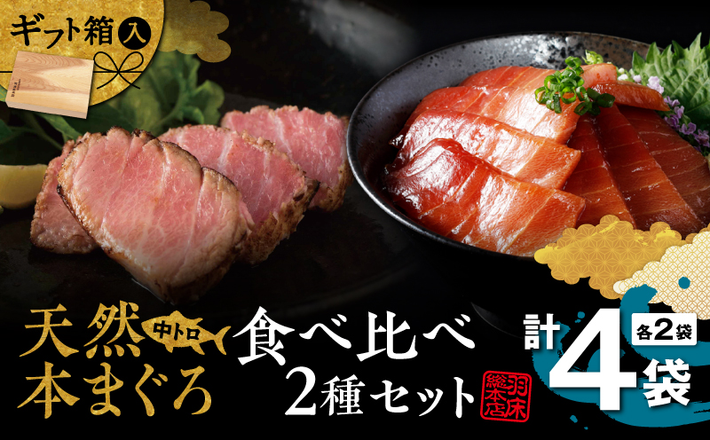 天然本まぐろ中とろ2種食べ比べセット（C209）　M019-023