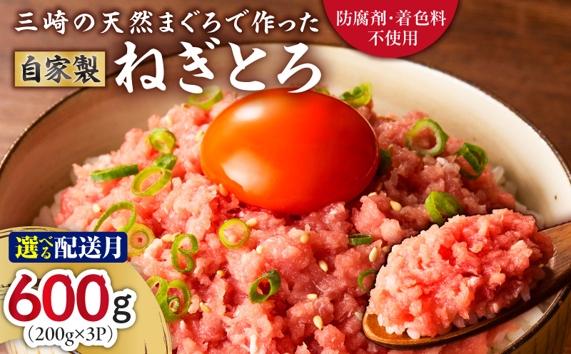 ＜選べる配送月＞【防腐剤・着色料不使用】三崎の天然まぐろで作った自家製とろみ（ねぎとろ用）200g×3P（約6人前）　M005-006