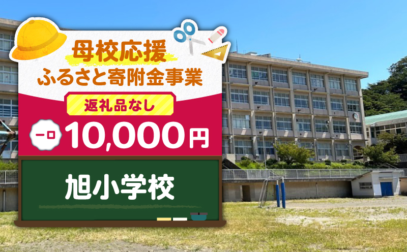 【母校応援ふるさと寄附金事業】（返礼品なし）旭小学校（10,000円）　MS-10000-6