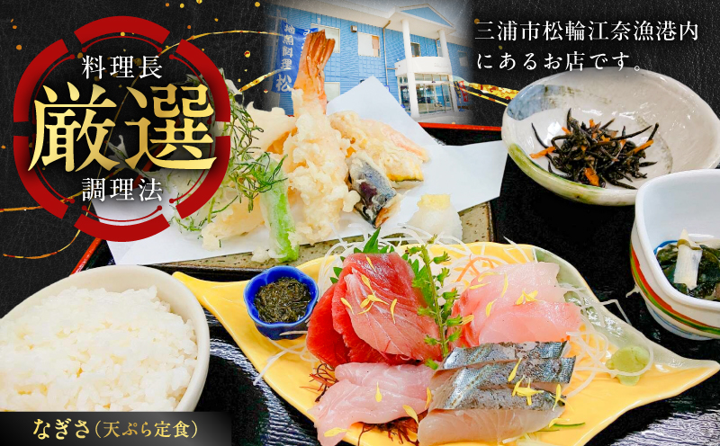 地魚料理松輪 お食事券3,000円分　M120-002-01