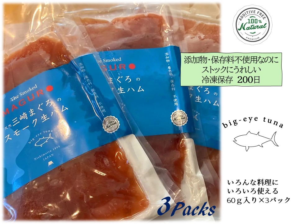 A13-029 天然まぐろスモーク生ハム　The Smoked MAGURO Slice