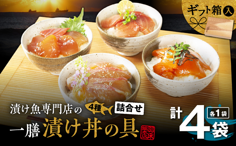 漬け魚専門店の一膳づけ丼の具詰合せ　M019-026
