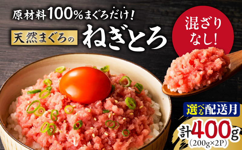 ＜選べる配送月＞原材料は100%まぐろだけ！混ざりなし！天然まぐろのねぎとろ 200g×2P（約4人前）　M005-007