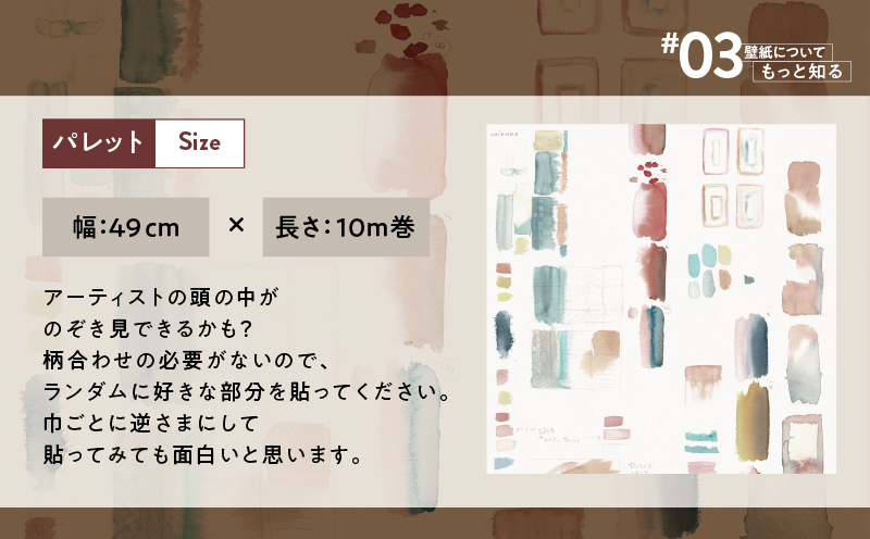 三浦・三崎発のクラフト壁紙ブランド 《うらうらうら》「パレット」　大類尚子作　M124-002