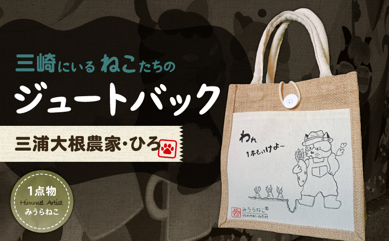 みうらねこ 三崎にいるねこたちのジュートバックシリーズ第一弾（三浦大根農家・ひろ バックP）　M117-003-02