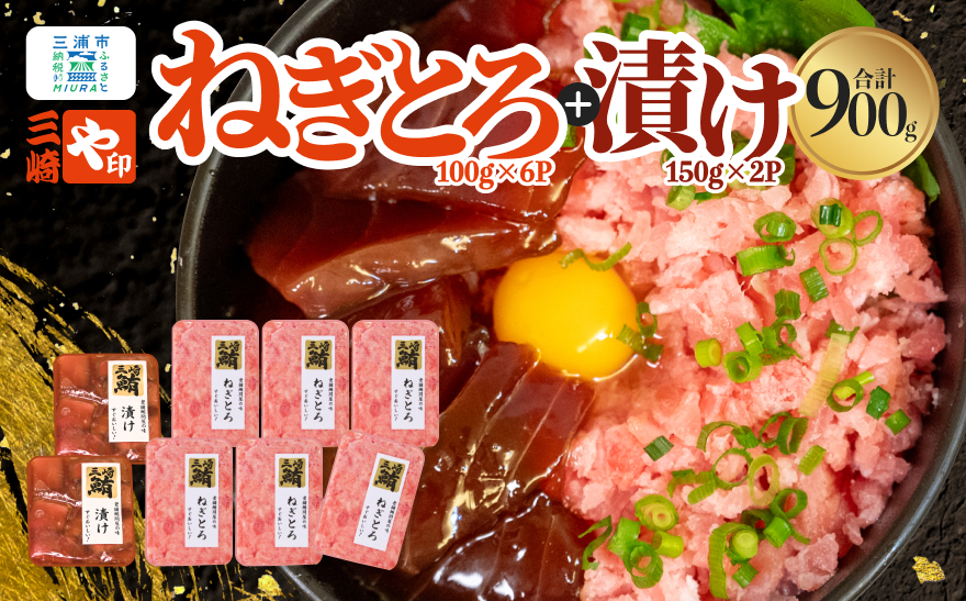 【三崎港直送！】お手軽・かんたん！天然マグロ漬け×ねぎとろ8パックセット　M063-002