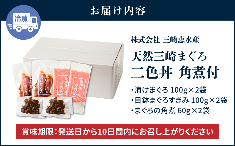 【7営業日以内に発送 または 配送月が選べる】三崎まぐろ 2色丼セット まぐろの角煮付 計520g （漬けまぐろ、目鉢まぐろすきみ、まぐろの角煮）　M020-023