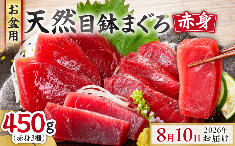 【お盆用】天然目鉢鮪 赤身3柵（2026年8月10日にお届け）　M005-004