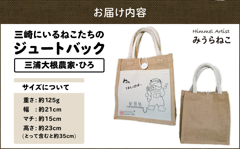みうらねこ 三崎にいるねこたちのジュートバックシリーズ第一弾（三浦大根農家・ひろ バックP）　M117-003-02