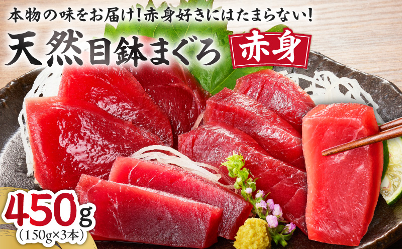 本物の味をお届け！赤身好きにはたまらない！天然目鉢まぐろ赤身3柵　M005-010