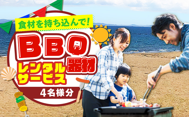 BBQ器材レンタルサービス(食材持ち込み)4名様分