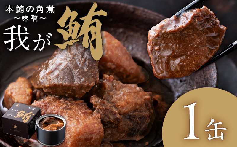 我が鮪 本鮪の角煮〜味噌煮〜　M070-009-01