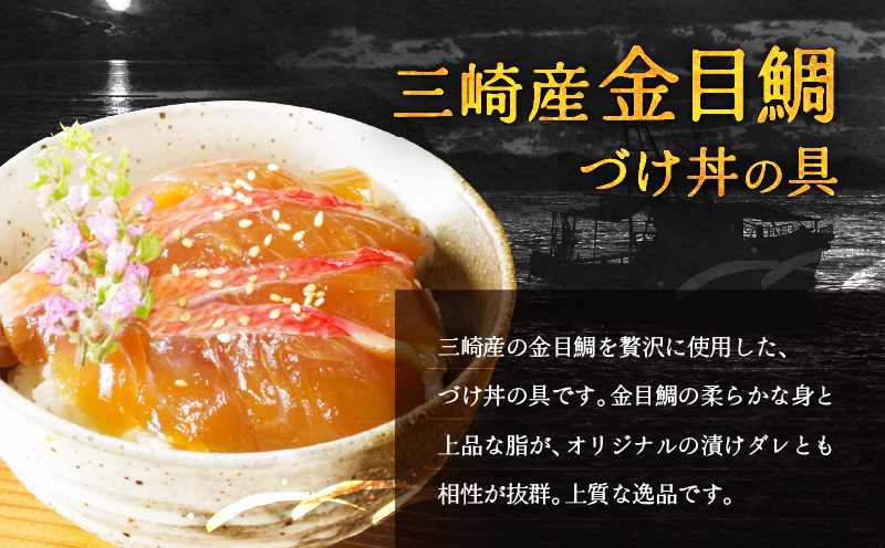 【高島屋バイヤーセレクション】 漬け魚専門店の一膳づけ丼の具詰合せ　M038-012