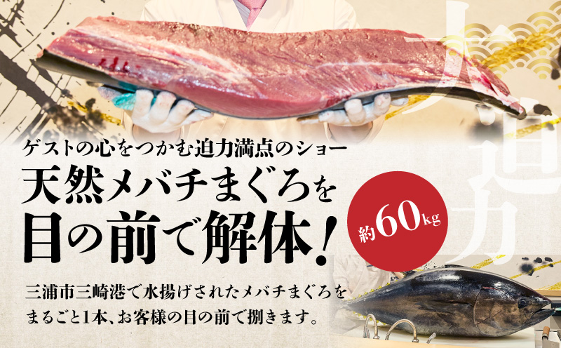 【東京・神奈川限定】天然目鉢まぐろ出張解体ショー　M020-039